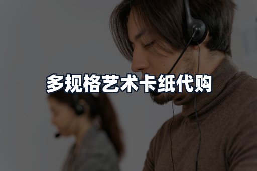 多规格艺术卡纸代购