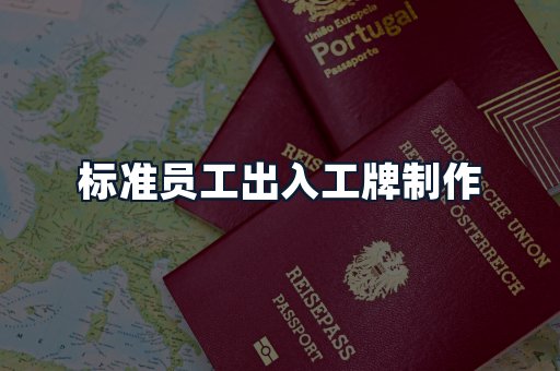 标准员工出入工牌制作